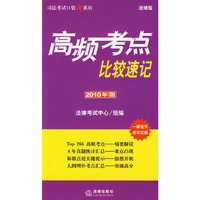 高频考点比较速记(2010年版)