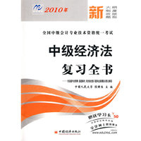2010年 中级经济法复习全书/全国中级会计专业技术资格统一考试（赠送学习卡）