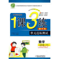 六年制五年级数学(下)北师版1课3练单元达标测试10春