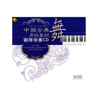 中国古典舞男班基训钢琴伴奏CD(1CD)