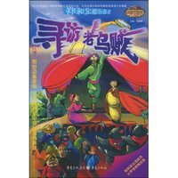 寻访老乌贼-郑和宝船历险记