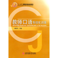 教师口语系统化训练