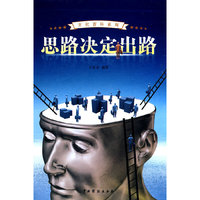 思路决定出路（上下）