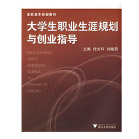 大学生职业生涯规划与创业指导