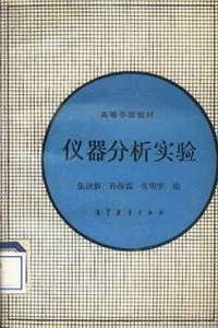 仪器分析实验