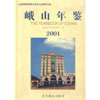 峨山年鉴 2001