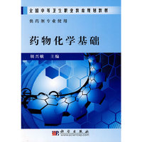 药物化学基础