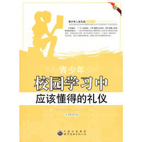 校园学习中应该懂得的礼仪
