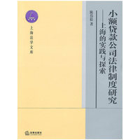 小额贷款公司法律制度研究