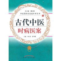古代中医时病医案--防流感丛书
