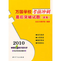 2010万国学校考前冲刺－最后突破试题(密卷)