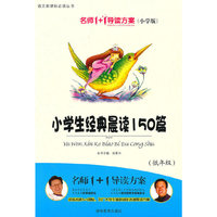 小学版 名师1+1系列 《小学生经典晨读150篇》低年级