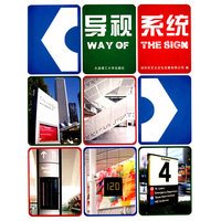 导视系统(景观与建筑设计系列)