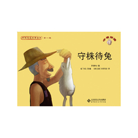 新编成语故事绘本·《守株待兔》