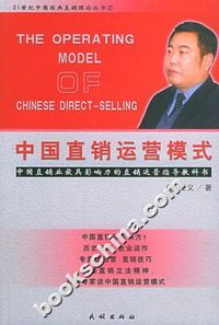 中国直销运营模式