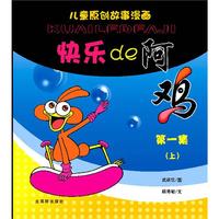 《快乐的阿鸡》（上下）