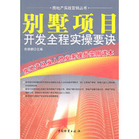 别墅项目开发全程实操要诀