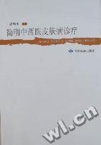 简明中西医皮肤病诊疗