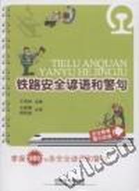 铁路安全谚语和警句