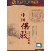 中国佛教 主讲人余秋雨(DVD)