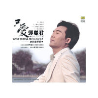 只爱邓丽君… DSD(CD)