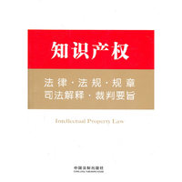 知识产权法律.法规.规章.司法解释.裁判要旨