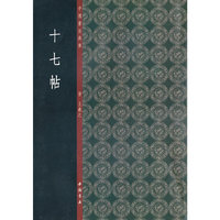 十七帖-中国书法典库