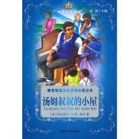 汤姆叔叔的小屋