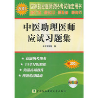 2011年中医助理医师应试习题集（配光盘）