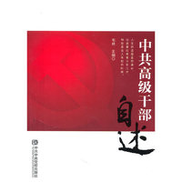 中共高级干部自述