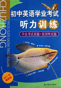 初中英语学业考试听力训练(2011年最新版)