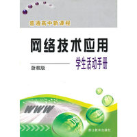 普通高中新课程：网络技术应用——学生活动手册