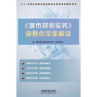 《城市规划实务》命题点全面解读-2011全国注册城市规划师执业资格考试辅导用书