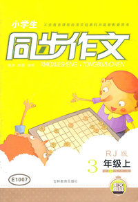 3年级上-RJ版-小学生同步作文-作文榜样
