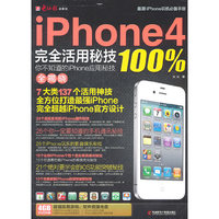 iPhone4 完全活用秘技100%-你不知道的iPhone应用秘技全揭晓-(1DVD+手册)