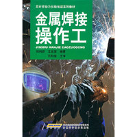 金属焊接操作工