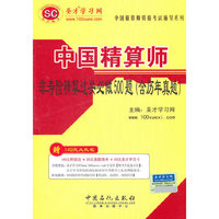 中国精算师资格考试辅导系列-中国精算师非寿险精算过关必做500题（含历年真题）