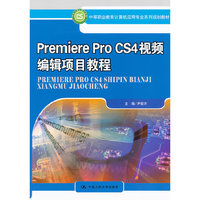 Premiere Pro CS4视频编辑项目教程