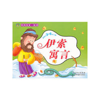 伊索寓言-妈妈宝宝一起读-适用于3~6岁儿童