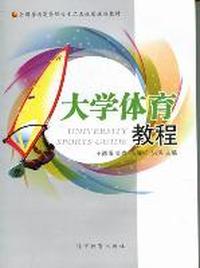 大学体育教程