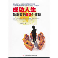 成功人生最重要的50个储备