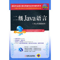 二级Java语言(含公共基础知识)-2012年全国计算机等级考试系列辅导用书-全国计算机等级考试笔试真题及最新模拟试卷-2012年考试专用-含1CD