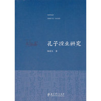 孔子授业研究