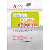 2013西医综合考点透析4500题详解
