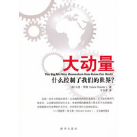 大动量：什么控制了我们的世界