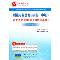 圣才教育·质量专业理论与实务(中级)过关必做1500题:含历年真题(第2版）-质量专业技术人员职业资格考试