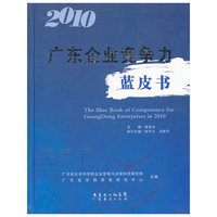 2010广东企业竞争力蓝皮书