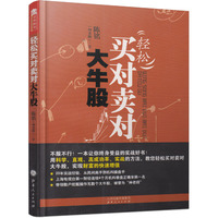 轻松买对卖对大牛股
