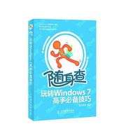 随身查——玩转Windows 7高手必备技巧