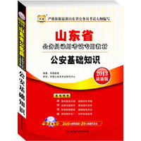 华图版2013山东公务员考试专用教材：公安基础知识（附赠360元网络课程+39元网课代金券）